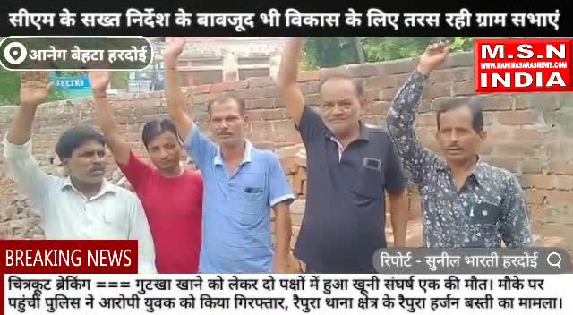 सीएम के सख्त निर्देश के बावजूद भी विकास के लिए तरस रही ग्राम सभाएं #upsarkar #uppolice #msnindia