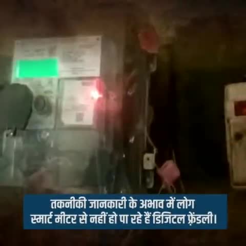 ग्रामीण क्षेत्रों में डिजिटल मीटर लगने से लोगों को काफी दिक़्क़तों का सामना करना पड़ रहा है। ग्रामीण क्षेत्र के लोग पहले ही डिजिटल माध्यम की पहुँच से काफी दूर हैं। महंगाई से परेशान लोग अब बिजली के लिए रीचार्ज कराएंगे।
#abdulhannan #Bihar
