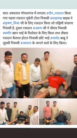 सदर अस्पताल गोपालगंज में लगतार #तीन_रक्तदान किया गया पहला रक्तदान मुकेरी टोला निवासी #शाहरुख साहब ने #कृष्णा_मिश्रा जी के लिए रक्तदान किया जो पश्चिमी चंपारण निवासी है, दुसरा रक्तदान #अरुण जी ने चौरांव निवासी #समीर खान भाई के रिश्तेदार के लि