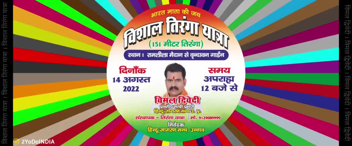 #चलो_रामलीला_मैदान
आगामी 14 अगस्त 2022 को विमल द्विवेदी जी के नेतृत्व में हिंदू जागरण मंच उन्नाव द्वारा निकाली जाने वाली #विशाल #तिरंगा_यात्रा ।