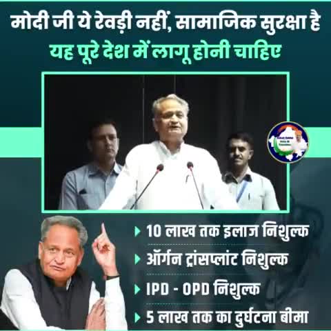 मोदीजी ये रेवड़ी नहीं, सामाजिक सुरक्षा है
यह पूरे देश में लागू होनी चाहिए
#चिरंजीवी_योजना  #AshokGehlot
#RajasthanModel