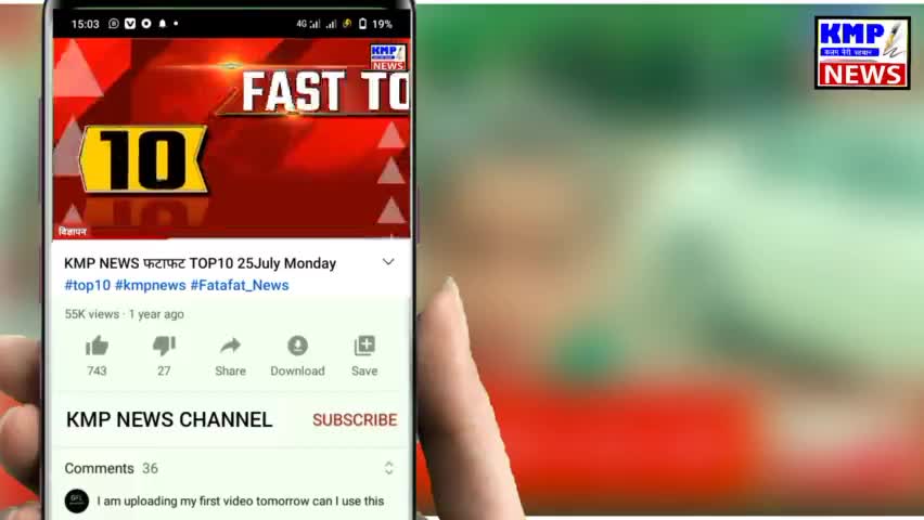 KMP NEWS को Like करे और Subscribe करे 
ताकि हर ख़बर से आप रहे अपडेट
#KMP_NEWS #hindi_news  _#local_news