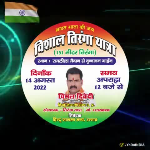 #चलो_रामलीला_मैदान 
#महाजनसंपर्क_अभियान 
#विशाल_तिरंगा_यात्रा 
आगामी 14 अगस्त 2022 को रामलीला मैदान से वृंदावन गार्डन तक विमल द्विवेदी जी व राष्ट्र भक्तों के नेतृत्व में हिंदू जागरण मंच द्वारा निकाली जाएगी