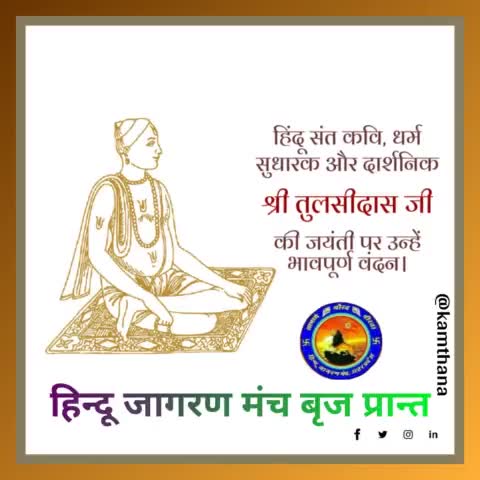 #मर्यादा_पुरुषोत्तम_प्रभु_श्री_राम के अनन्य उपासक, मानव सभ्यता को #श्रीरामचरितमानस जैसी महान कृति भेंट करने वाले अद्भुत रचनाकार, संत शिरोमणि, 'महाकवि'#श्री_तुलसीदास की #जयंती पर उन्हें कोटिश: नमन।