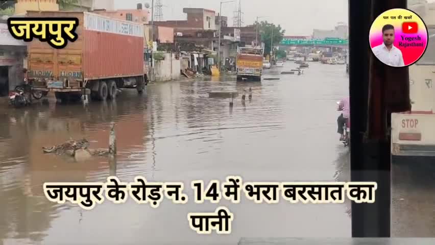 जयपुर के रोड़ न. 14 पर बरसात का पानी जमा होने से लगा लम्बा जाम #jaipursnews #jaipurs #jhunujhununews #jaipur.tv #जयपुर
