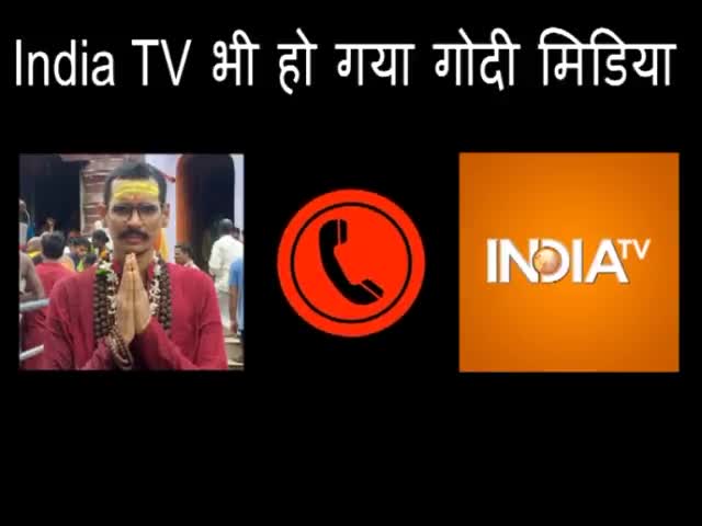 #गोदी_मीडिया का विरोध करें