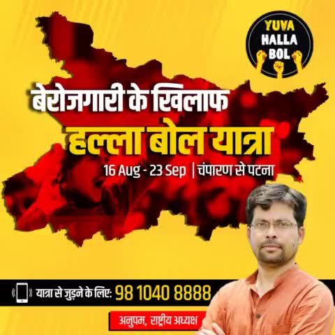 बेरोज़गारी के खिलाफ़ बिहार में शुरू हो रहा है #HallaBolYatra
16 अगस्त को चम्पारण से होगी शुरुआत 

आप भी जुड़े 9810408888