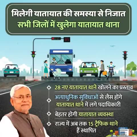 यातायात की समस्या से मिलेगी निजात.... 
हर जिले में खुलेगा यातायात थाना, जिससे यातायात व्यवस्था बेहतर और सुदृढ़ होगी।
#TrafficPolice #PoliceStation #Bihar