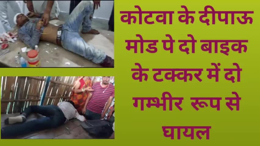 कोटवा के दिपाउ मोड़ पे दो बाइक की आमने सामने की टक्कर में दो गम्भीर रूप से घायल।
#एक्सिडेंट