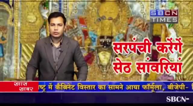 मंदसौर में पंचायत संभालेंगे श्री सांवरिया सेठ पूरे 5 साल देखिए माजरा क्या#वाह रे सांवरा@