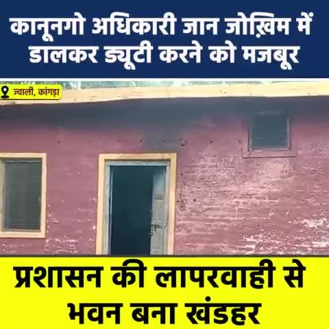 शिमला शहरी: हिमाचल में कांगड़ा में खंडहर हो चुके पटवारखाने में नौकरी करने को मजबूर कर्मचारी

#Kangra #BJP #jairamthakur
