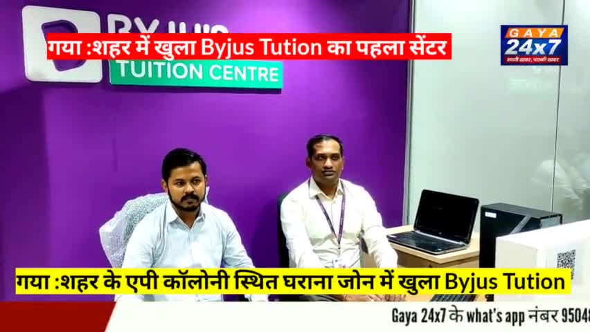गया में #BYJUS, का पहला #BYJUS_ TUITION_CENTER   खुला,#BYJUS #BTC_Gaya |Gaya24x7