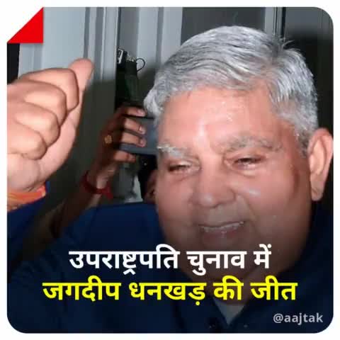 #BigBreaking 
उपराष्ट्रपति चुनाव के नतीजे घोषित । #जगदीप_धनखड़ #उपराष्ट्रपति चुने गए। 
528 वोट प्राप्त हुए।  

#VicePresidentElection  #JagdeepDhankhar #