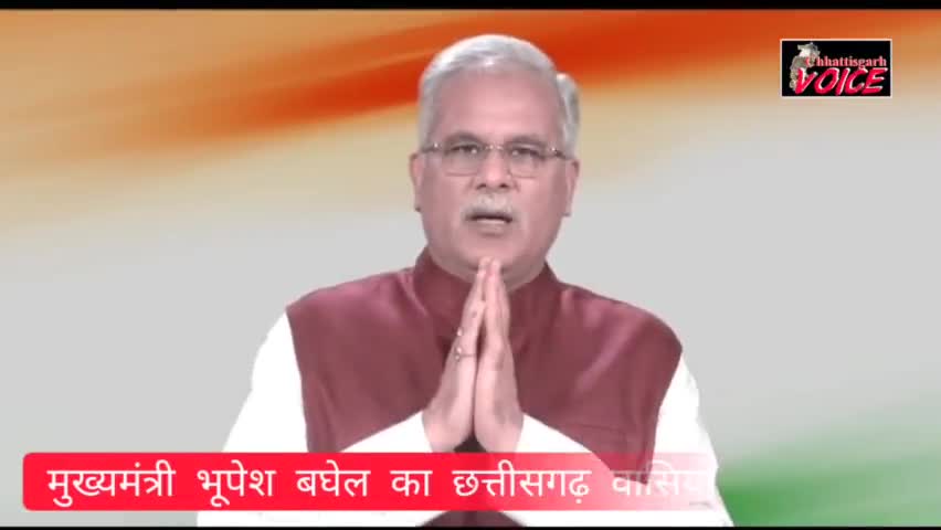 मुख्यमंत्री #Bhupesh_Baghel ने प्रदेश वासियों के लिए दिया संदेश...
#CmBhupeshBaghel