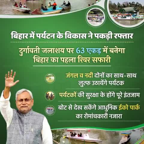 सरकार बना रही बिहार की सुंदर तस्वीर...लगातार पर्यटन को मिल रहा बढ़ावा...
दुर्गावती जलाशय पर बनेगा #बिहार का पहला रिवर सफारी। जंगल और नदी दोनों का साथ-साथ लुत्फ उठायेंगे पर्यटक।
#RiverSafari #Tourism #Bihar