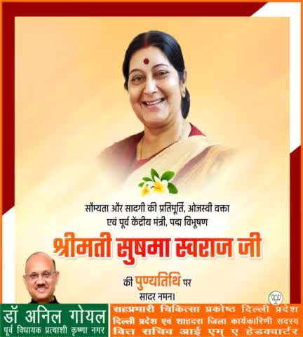सौम्यता और सादगी की प्रतिमूर्ति, ओजस्वी वक्ता एवं देश की पूर्व केंद्रीय मंत्री, पद्म विभूषण, सुषमा स्वराज जी की पुण्यतिथि पर उन्हें विनम्र श्रद्धांजलि।
#सुषमा_स्वराज 
#सुषमा_स्वराज_पुण्यतिथी
#sushmaswaraj