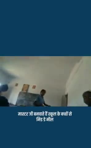 सेरथुआ मध्य विद्यालय में पढ़ाई के लिए स्कूल आने वाले बच्चों से मिड डे मील का भोजना बनवाया जाता है।

#Bihar #BiharNews  #Jahanabad #MidDayMeal 

#realabdulhannan