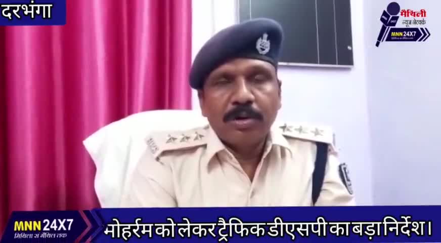 दरभंगा: #मोहर्रम को लेकर #ट्रैफिक #डीएसपी का बड़ा #निर्देश।
#Darbhanga #MNN#24x7