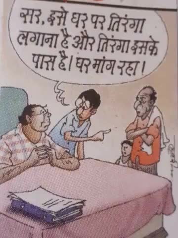 सर इसे #घर पर #तिरंगा लगाना है तिरंगा इसके पास है,घर #मांग रहा है!#जुमला_जीवी #गरीब #विरोधी #सरकार