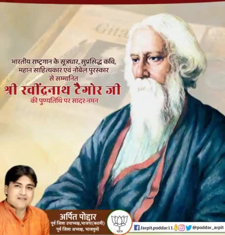 भारतीय राष्ट्रगान के सूत्रधार, सुप्रसिद्ध कवि, महान साहित्यकार एवं नोबेल पुरस्कार से सम्मानित श्री रवींद्रनाथ टैगोर जी की पुण्यतिथि पर सादर नमन🙏

#RavindranathTagore