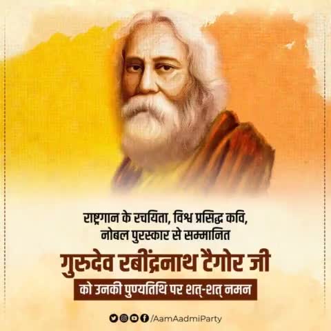 महान कवि, National Anthem के रचयिता, नोबल पुरस्कार से सम्मानित गुरुदेव रबींद्रनाथ टैगोर जी को उनकी पुण्यतिथि पर शत्-शत् नमन 🙏🏼

#RabindranathTagore