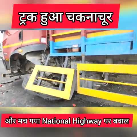ट्रक हुआ चकनाचुर। #jantakiawaz #graminbreakingnews #ravinder_sarpanch #shabnamnaaz