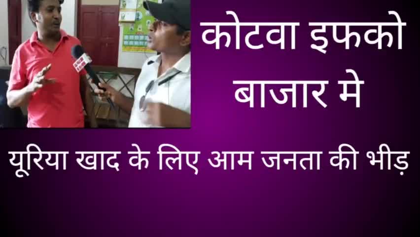 कोटवा इफको बाजार मे यूरिया खाद के लिए उमड़ी किसानों की भीड़।
#kisaankibaat