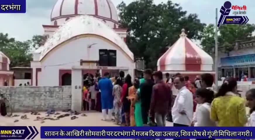 दरभंगा: #सावन के #आखिरी_सोमवारी पर #दरभंगा में गजब दिखा उत्साह,#शिव घोष से गूंजी #मिथिला_नगरी।
#MNN#24x7 #StarsEverywhere