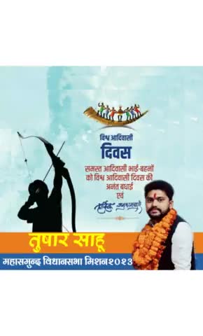 आप सभी #महासमुन्द_विधानसभा_क्षेत्र_वासियो को विश्व आदिवासी दिवस की हार्दिक शुभकामनाएं l

#विश्व_आदिवासी_दिवस