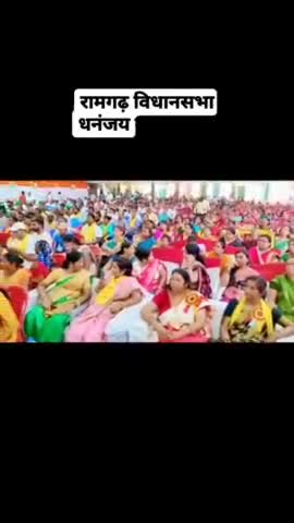 #रामगढ़_विधानसभा #धनंजय_कुमार_पुटूस