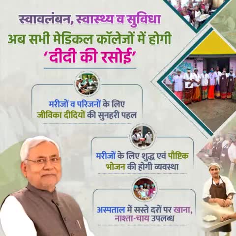 जीविका का लाभ अब हर जगह देखने को मिल रहा है। इसी कड़ी में जीविका दीदियों ने मरीजों और उनके परिजनों को सस्ते दर पर खाना पहुंचाने के उद्देश्य से ‘जागृति दीदी की रसोई’ के नाम से कैंटीन शुरू की है।
#Jivika #Bihar