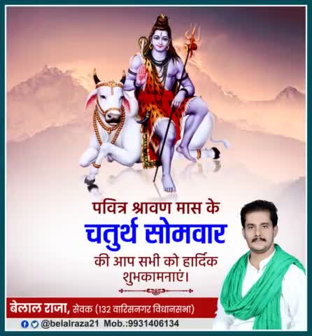 भगवान शिव की उपासना को समर्पित पवित्र #श्रावण_मास के #चतुर्थ_सोमवार की सभी को हार्दिक बधाई एवं शुभकामनाएं!