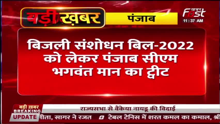 संशोधन बिल-2022 का पंजाब के सीएम भगवंत ने किया विरोध, राज्यों के अधिकारों पर एक और हमला
 #Punjab #CMBhagwantMann