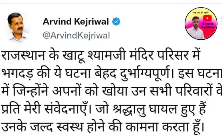 खाटूश्याम जी में हुई घटना पर केजरीवाल, PM मोदी और योगी आदित्यनाथ का ट्वीट #yogiaditynath  #kejriwal #pmmodiji  #jhunujhu
