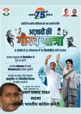 #आज़ादी_गौरव_यात्रा 
अखिल भारतीय कांग्रेस कमेटी के आह्वान पर दिनांक -9 अगस्त को प्रातःकाल  ग्रामपंचायत कुम्भी स्थिति गोबरे के पुरवा से भवानीगढ तक पदयात्रा होगी जिसमे शिवगढ ब्लाक के समस्त् कांग्रेस , पदाधिकारियो के साथ  जनता  भागीदार होगी