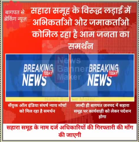 सहारा समूह से भुगतान पाने की लड़ाई लड़ रहे अभिकर्ताओ/संघठन को मिला आम जमाकर्ताओ का साथ !
#सहारा #सुब्रत_रॉय #चिटफ़ंड #बडौत