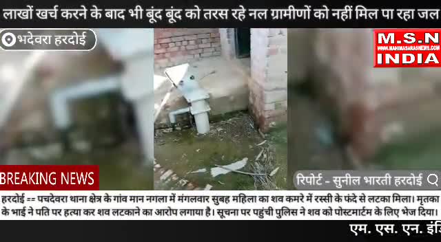 भदेवरा-लाखों खर्च करने के बाद भी एक एक बूंद को तरस रहे नल ग्रामीणों को नहीं मिल पा रहा जल #upsarkar