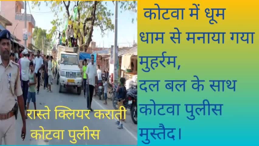 कोटवा में शान्ति पूर्वक मनाया गया मुहर्रम कोटवा पुलिस की रही चौकसी।
#मुहर्रम #ताजिया