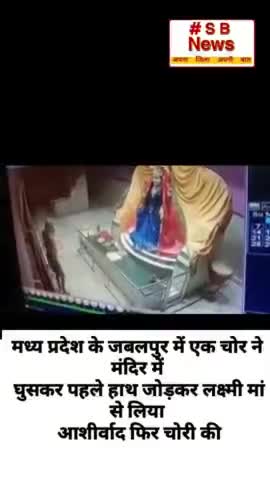 जबलपुर में एक चोर ने मंदिर में घुसकर पहले हाथ जोड़कर लक्ष्मी मां से लिया आशीर्वाद फिर चोरी की l #Sbnews #indiafigh