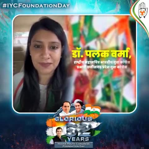 भारतीय युवा कांग्रेस राष्ट्रीय महासचिव व प्रदेश युवा कांग्रेस प्रभारी आदरणीय डॉ. पलक वर्मा जी ने आज #IYCFoundationDay पर युवा कांग्रेस के योद्धाओं को अपनी शुभकामनाएं प्रेषित की।।
#IYCFoundationDay
