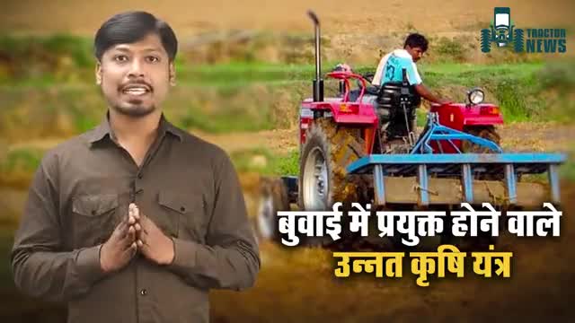 बुवाई होगी आसान जब प्रयोग होंगे आधुनिक कृषि यंत्र 
#AgriculturalMachinery #Agriculture #Farmers
