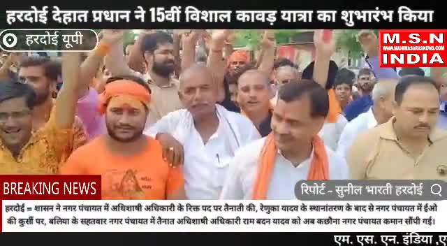 हरदोई देहात प्रधान ने 15वीं विशाल कावड़ यात्रा का शुभारंभ किया #upsarkar #shiv #शिवरात्रि #msnindia