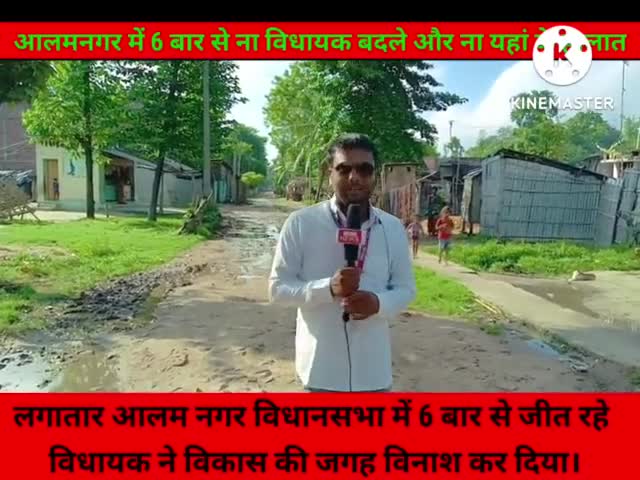 लगातार 6 बार से जीत रहे #आलमनगर_विधानसभा के विधायक जी ने विकास की जगह विनाश कर दिया।

#आलमनगर #पुरैनी #चौसा