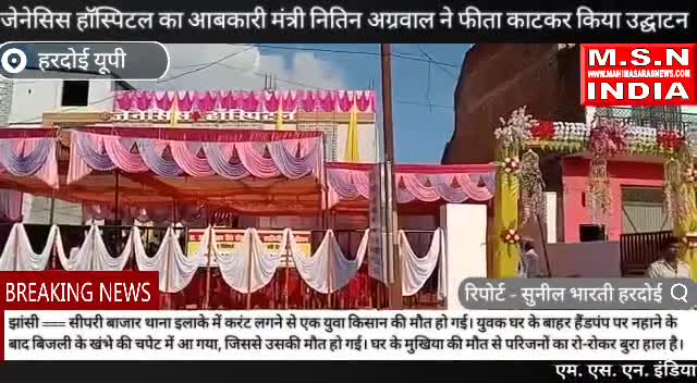 हरदोई-जेनेसिस हॉस्पिटल का आबकारी मंत्री नितिन अग्रवाल ने फीता काटकर किया उद्घाटन #upsarkar #msnindia