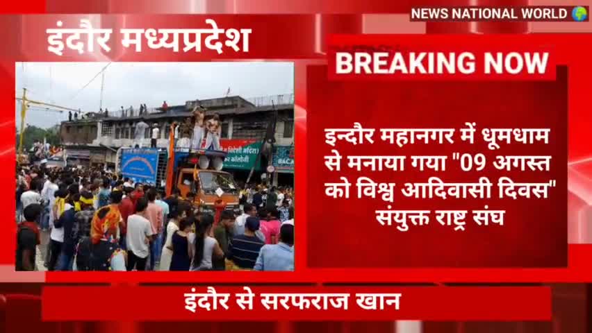 #इन्दौर महानगर में धूमधाम से मनाया गया "09 अगस्त को विश्व आदिवासी दिवस"संयुक्त राष्ट्र संघ द्वारा .