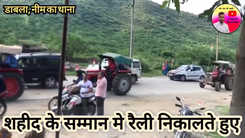 नीम का थाना के डाबला का जवान कृष्ण चंद गुर्जर हुआ शहीद, निकाली रैली #dabla #neemkathana #sikar #armylover #indianarmy