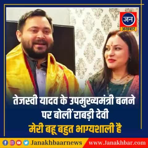 #तेजस्वी यादव के उपमुख्यमंत्री बनने पर बोलीं राबड़ी देवी मेरी #बहू बहुत भाग्यशाली है
#tejaswiyadav #jdu #rjd #bjp