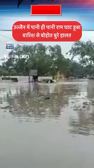 उज्जैन शहर: उज्जैन : रामघाट पर मंदिर डूबे ,कई इलाको जल जमाव से लोग परेशान /#speednews #todaynews #shorts #news
