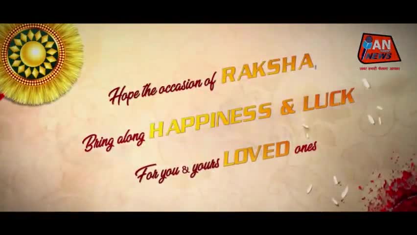 रक्षा बंधन पर्व की हार्दिक शुभकामनाएं ।। AN NEWS MADHYA PRADESH।। #happyrakshabandhan