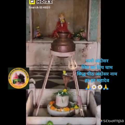 #news चलो अंदोसर, शिव का प्रिय धाम, सिद्ध पीठ अंदोसर नाम #हर_हर_महादेव #सनातन_धर्म #चलो_अंदोसर #बम_बम_भोले